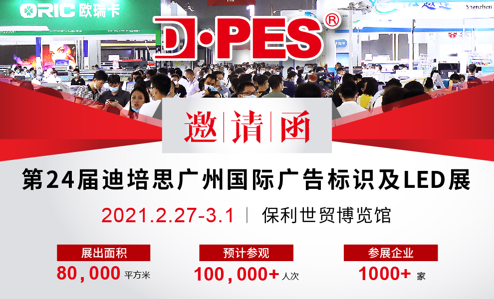 第二十四届迪培思广州国际广告展